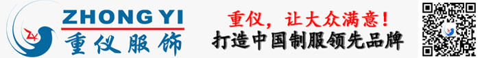 上海重仪服饰有限公司